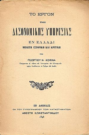 Το έργον της Δασονομικής Υπηρεσίας εν Ελλάδι . Μελέτη ιστορική και κριτική