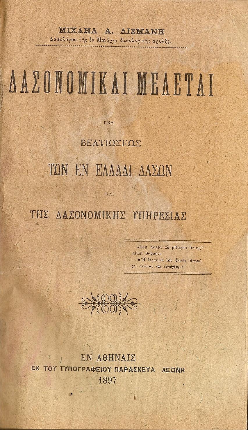 Δασονομικαί μελέται περί βελτιώσεως των εν Ελλάδι δασών και της Δασονομικής Υπηρεσίας