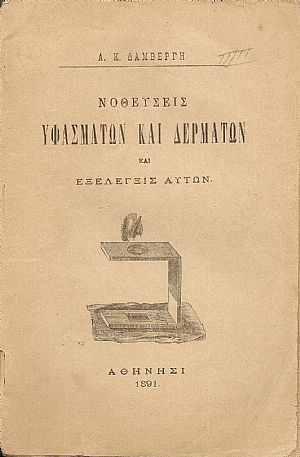Νοθεύσεις υφασμάτων και δερμάτων και εξέλεγξις αυτών Νοθεύσεις υφασμάτων και δερμάτων και εξέλεγξις αυτών