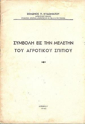 Συμβολή εις την μελέτην του Αγροτικού Σπιτιού