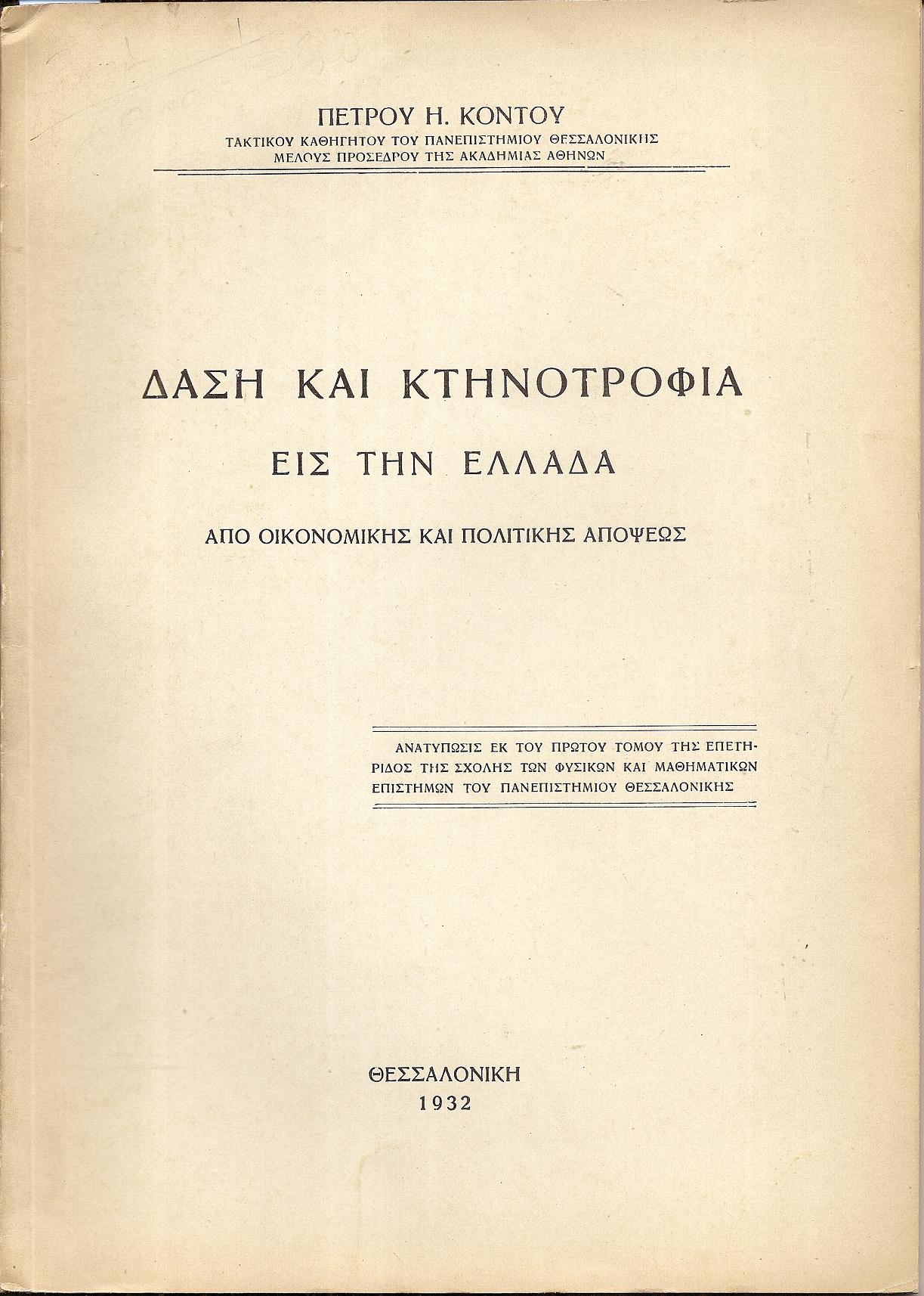 Δάση και κτηνοτροφία εις την Ελλάδα από οικονομικής και πολιτικής απόψεως