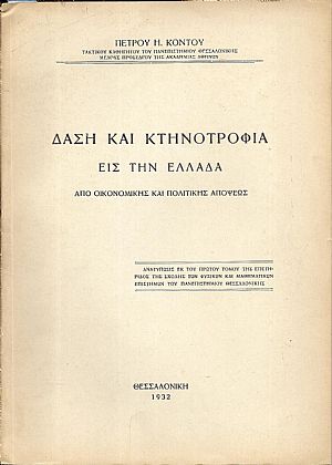 Δάση και κτηνοτροφία εις την Ελλάδα από οικονομικής και πολιτικής απόψεως