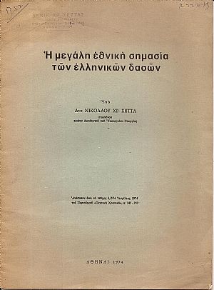 Η μεγάλη εθνική σημασία των ελληνικών δασών