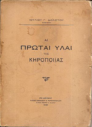 Αι πρώται ύλαι της κηροποιΐας