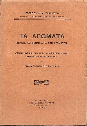 Τα Αρώματα , χημεία και βιομηχανία των αρωμάτων