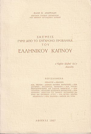 Σκέψεις γύρω από το σύγχρονο πρόβλημα του Ελληνικού Καπνού