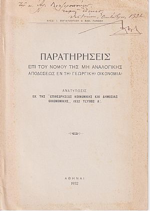 Παρατηρήσεις επί του νόμου της μη αναλογικής αποδόσεως εν τη Γεωργική  Οικονομία