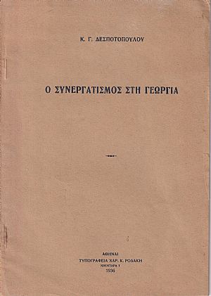 Ο Συνεργατισμός στη Γεωργία