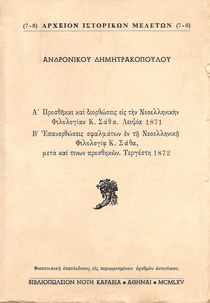 ΠΡΟΣΘΗΚΑΙ, ΔΙΟΡΘΩΣΕΙΣ ΚΑΙ ΕΠΑΝΟΡΘΩΣΕΙΣ ΣΦΑΛΜΑΤΩΝ ΕΙΣ ΤΗΝ ΝΕΟΕΛΛΗΝΙΚΗΝ ΦΙΛΟΛΟΓΙΑΝ ΤΟΥ Κ. ΣΑΘΑ