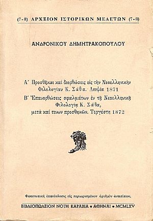 ΠΡΟΣΘΗΚΑΙ, ΔΙΟΡΘΩΣΕΙΣ ΚΑΙ ΕΠΑΝΟΡΘΩΣΕΙΣ ΣΦΑΛΜΑΤΩΝ ΕΙΣ ΤΗΝ ΝΕΟΕΛΛΗΝΙΚΗΝ ΦΙΛΟΛΟΓΙΑΝ ΤΟΥ Κ. ΣΑΘΑ