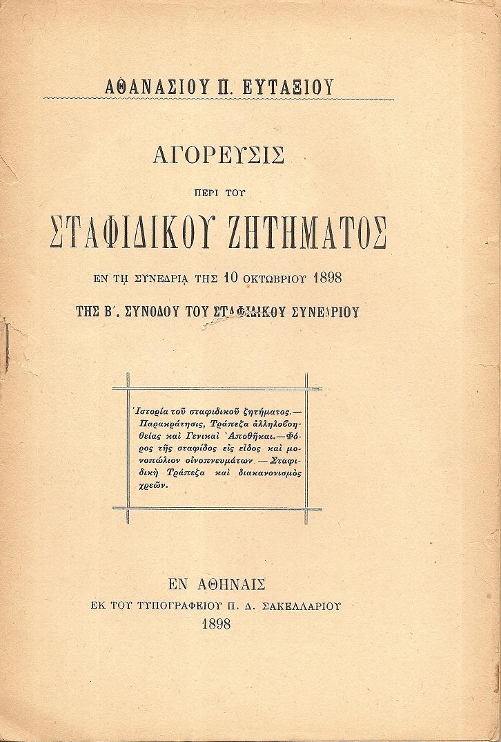 Αγόρευσις περί του Σταφιδικού Ζητήματος, εν τη Συνεδρία της 10 Οκτωβρίου 1898, της Β΄ Συνόδου του Σταφιδικού Συνεδρίου