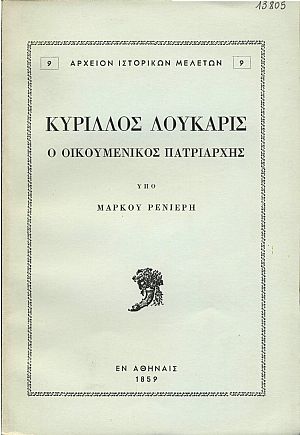 ΚΥΡΙΛΛΟΣ ΛΟΥΚΑΡΙΣ Ο ΟΙΚΟΥΜΕΝΙΚΟΣ ΠΑΤΡΙΑΡΧΗΣ