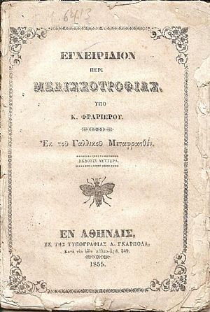 Εγχειρίδιον περί Μελισσοτροφίας. Εκ του Γαλλικού Μεταφρασθέν. ΄Εκδοσις Δευτέρα