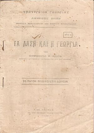 Τα Δάση και η Γεωργία