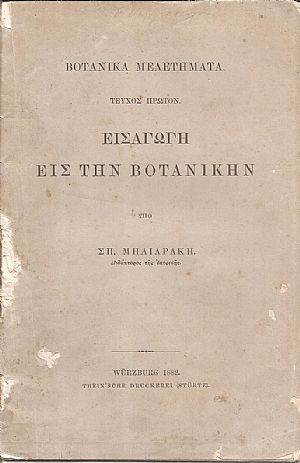 Εισαγωγή εις την Βοτανικήν