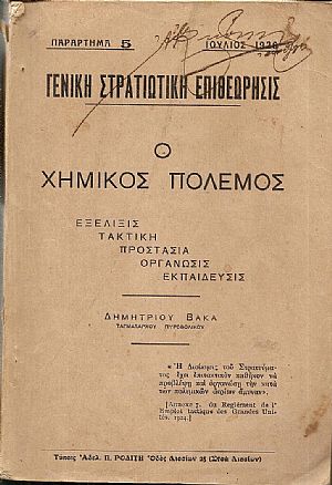 ΓΕΝΙΚΗ ΣΤΡΑΤΙΩΤΙΚΗ ΕΠΙΘΕΩΡΗΣΙΣ. Ιούλιος 1926, Παράρτημα 5. Ο Χημικός Πόλεμος. Εξέλιξις. Τακτική ΓΕΝΙΚΗ ΣΤΡΑΤΙΩΤΙΚΗ ΕΠΙΘΕΩΡΗΣΙΣ. Ιούλιος 1926, Παράρτημα 5. Ο Χημικός Πόλεμος. Εξέλιξις. Τακτική