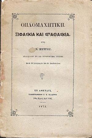 Οπλομαχική . Ξιφασκία και σπαθασκία Οπλομαχική . Ξιφασκία και σπαθασκία