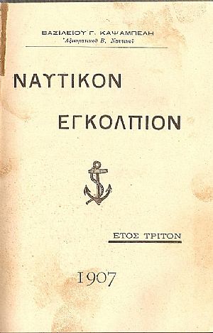 Ναυτικόν εγκόλπιον. Έτος τρίτον 1907. Ναυτικόν εγκόλπιον. Έτος τρίτον 1907.