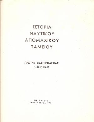 Ιστορία του Ναυτικού Απομαχικού Ταμείου πρώτης 100ετίας (1861-1961) Ιστορία του Ναυτικού Απομαχικού Ταμείου πρώτης 100ετίας (1861-1961)