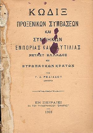 Κώδιξ Προξενικών Συμβάσεων και Συνθηκών εμπορίας και ναυτιλίας μεταξύ Ελλάδος και Ευρωπαϊκών Κρατών Κώδιξ Προξενικών Συμβάσεων και Συνθηκών εμπορίας και ναυτιλίας μεταξύ Ελλάδος και Ευρωπαϊκών Κρατών