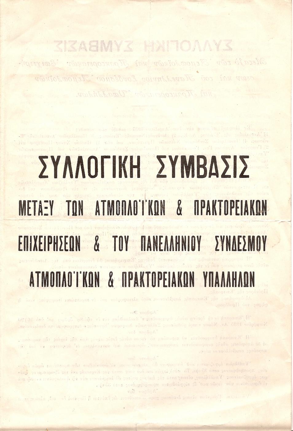 ΣΥΛΛΟΓΙΚΗ ΣΥΜΒΑΣΙΣ