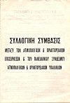 ΣΥΛΛΟΓΙΚΗ ΣΥΜΒΑΣΙΣ