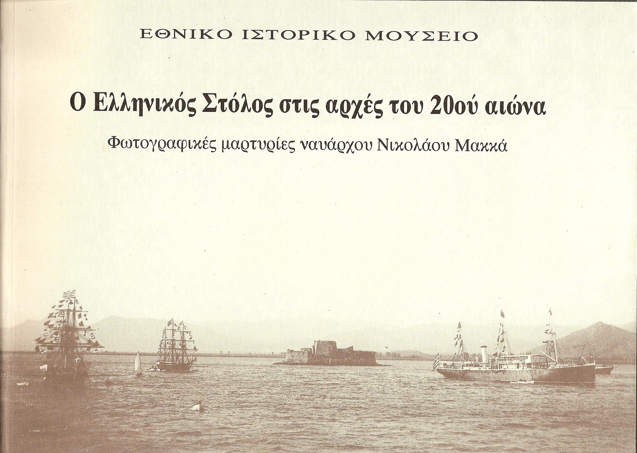 Ο Ελληνικός Στόλος στις αρχές του 20ού αιώνα. Φωτογραφικές μαρτυρίες ναυάρχου Νικολάου Μακκά