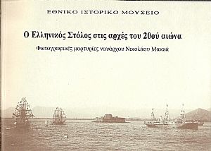 Ο Ελληνικός Στόλος στις αρχές του 20ού αιώνα. Φωτογραφικές μαρτυρίες ναυάρχου Νικολάου Μακκά Ο Ελληνικός Στόλος στις αρχές του 20ού αιώνα. Φωτογραφικές μαρτυρίες ναυάρχου Νικολάου Μακκά