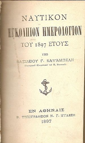 ΝΑΥΤΙΚΟΝ ΕΓΚΟΛΠΙΟΝ ΗΜΕΡΟΛΟΓΙΟΝ του 1897 έτους ΝΑΥΤΙΚΟΝ ΕΓΚΟΛΠΙΟΝ ΗΜΕΡΟΛΟΓΙΟΝ του 1897 έτους