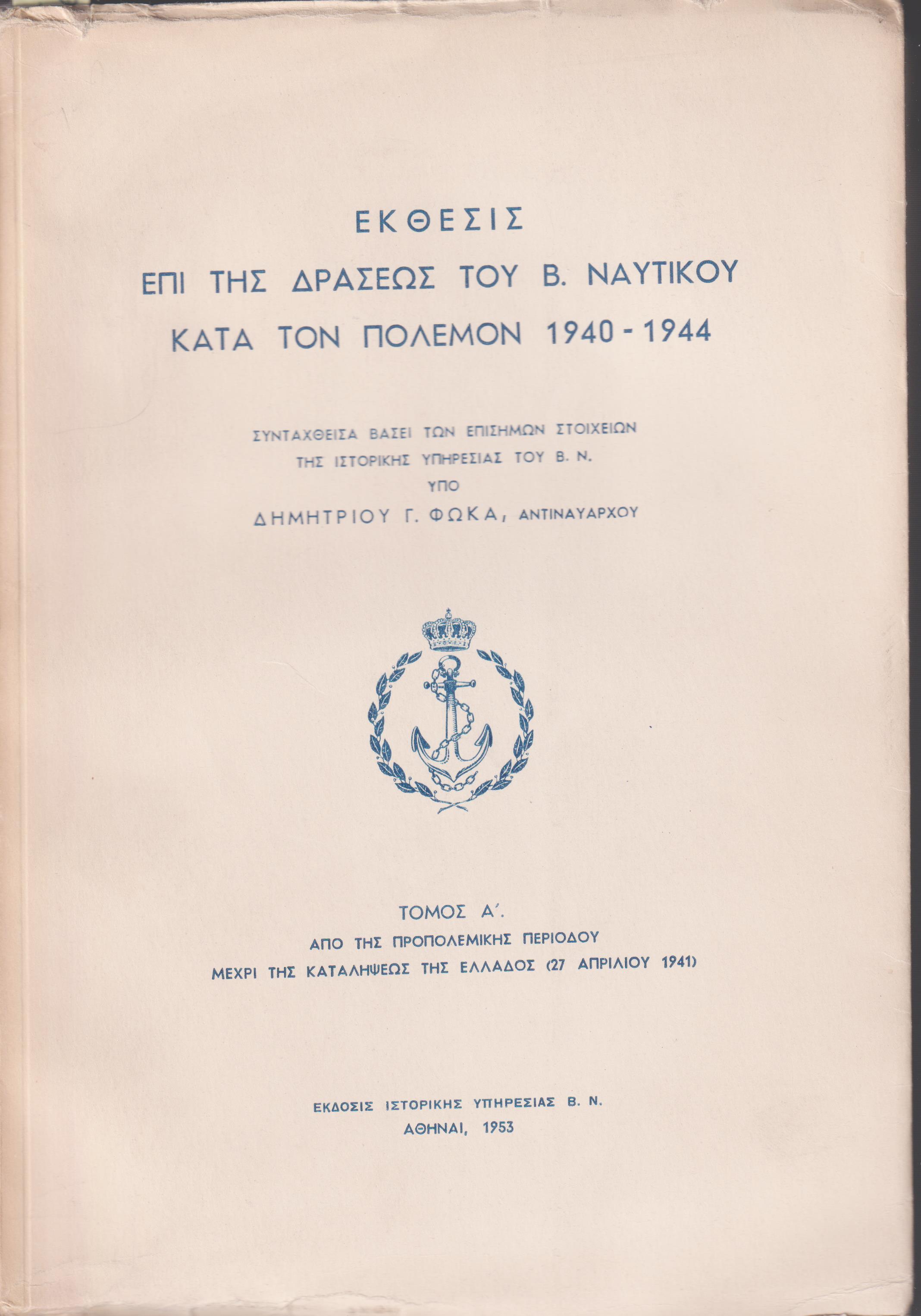 ΄Εκθεσις επί της δράσεως του Β.Ναυτικού κατά τον πόλεμον 1940-1944.Τόμοι Α΄-Β΄