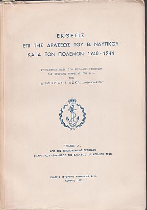 ΄Εκθεσις επί της δράσεως του Β.Ναυτικού κατά τον πόλεμον 1940-1944.Τόμοι Α΄-Β΄ ΄Εκθεσις επί της δράσεως του Β.Ναυτικού κατά τον πόλεμον 1940-1944.Τόμοι Α΄-Β΄