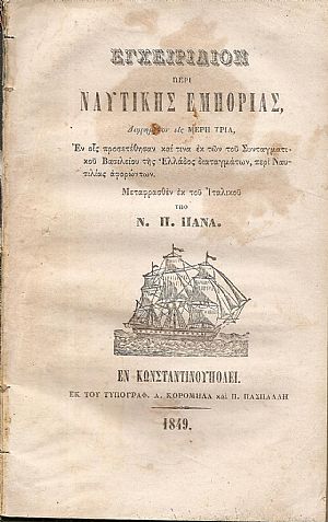 Εγχειρίδιον περί Ναυτικής Εμπορίας, Διηρημένον εις ΜΕΡΗ ΤΡΙΑ Εγχειρίδιον περί Ναυτικής Εμπορίας, Διηρημένον εις ΜΕΡΗ ΤΡΙΑ