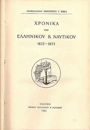 Χρονικά του Ελληνικού Β. Ναυτικού 1833-1873 Χρονικά του Ελληνικού Β. Ναυτικού 1833-1873
