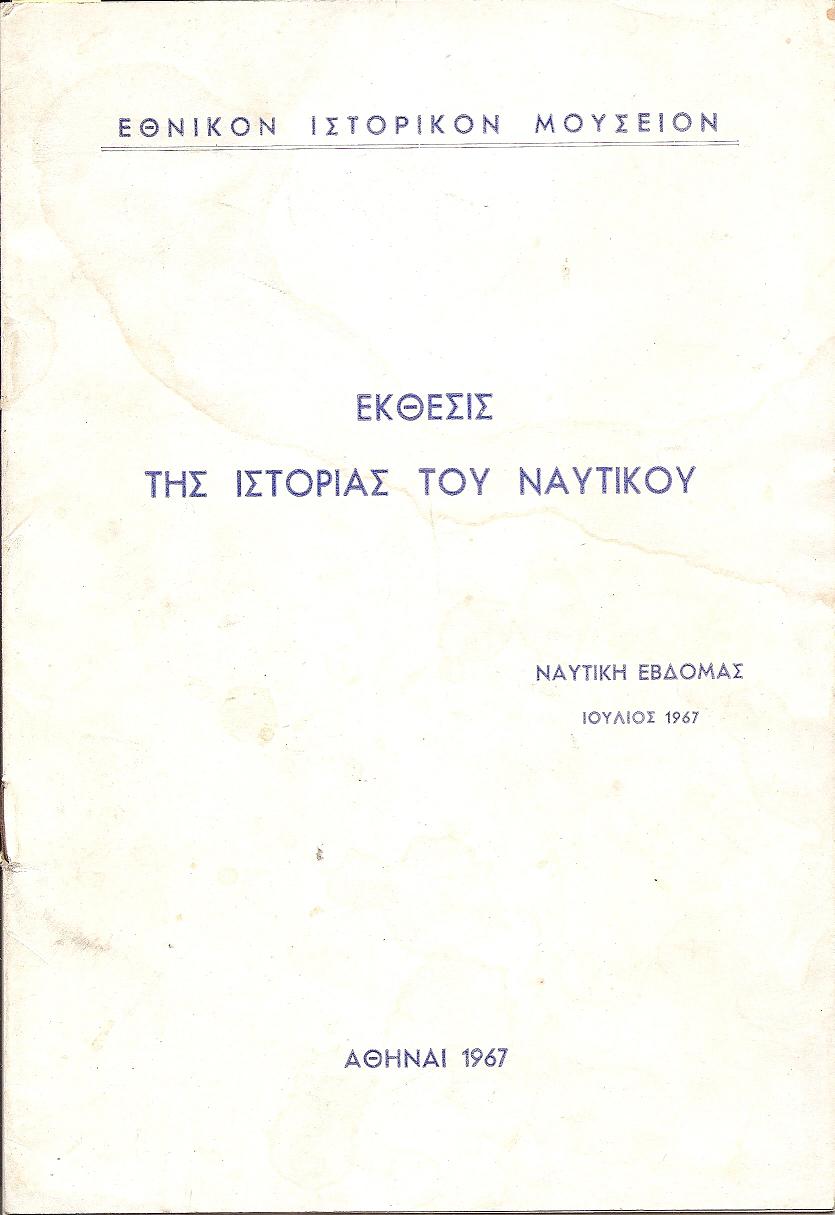 ΄Εκθεσις της Ιστορίας του Ναυτικού. Ναυτική Εβδομάς-Ιούλιος 1967