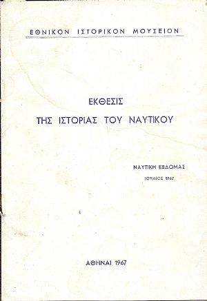 ΄Εκθεσις της Ιστορίας του Ναυτικού. Ναυτική Εβδομάς-Ιούλιος 1967 ΄Εκθεσις της Ιστορίας του Ναυτικού. Ναυτική Εβδομάς-Ιούλιος 1967