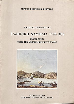 Ελληνική Ναυτιλία 1776-1835. 1ος τόμος:΄Οψεις της Μεσογειακής Ναυσιπλοϊας Ελληνική Ναυτιλία 1776-1835. 1ος τόμος:΄Οψεις της Μεσογειακής Ναυσιπλοϊας