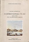 Ελληνική Ναυτιλία 1776-1835. 1ος  τόμος:΄Οψεις της Μεσογειακής Ναυσιπλοϊας