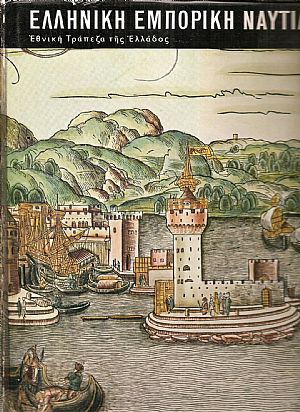 ΕΛΛΗΝΙΚΗ ΕΜΠΟΡΙΚΗ ΝΑΥΤΙΛΙΑ (1453-1850) ΕΛΛΗΝΙΚΗ ΕΜΠΟΡΙΚΗ ΝΑΥΤΙΛΙΑ (1453-1850)