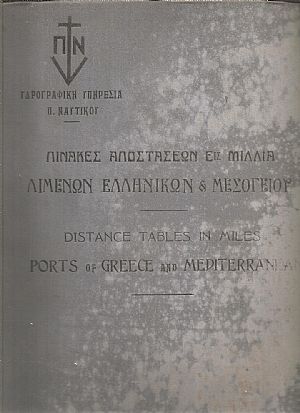 Πίνακες αποστάσεων εις μίλλια μεταξύ λιμένων Ελληνικών ακτών και των κυριωτέρων λιμένων της Μεσογείου Πίνακες αποστάσεων εις μίλλια μεταξύ λιμένων Ελληνικών ακτών και των κυριωτέρων λιμένων της Μεσογείου