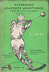 Σύγχρονος κλασσικός αθλητισμός. Σειρά εκλαϊκευμένων εγχειριδίων. 1. Ακοντισμός . 3. ΄Αλμα τριπλούν. 4. ΄Αλμα εις  ύψος.  5. Σφυροβολία