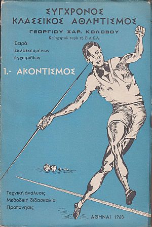 Σύγχρονος κλασσικός αθλητισμός. Σειρά εκλαϊκευμένων εγχειριδίων. 1. Ακοντισμός . 3. ΄Αλμα τριπλούν. 4. ΄Αλμα εις ύψος. 5. Σφυροβολία Σύγχρονος κλασσικός αθλητισμός. Σειρά εκλαϊκευμένων εγχειριδίων. 1. Ακοντισμός . 3. ΄Αλμα τριπλούν. 4. ΄Αλμα εις ύψος. 5. Σφυροβολία