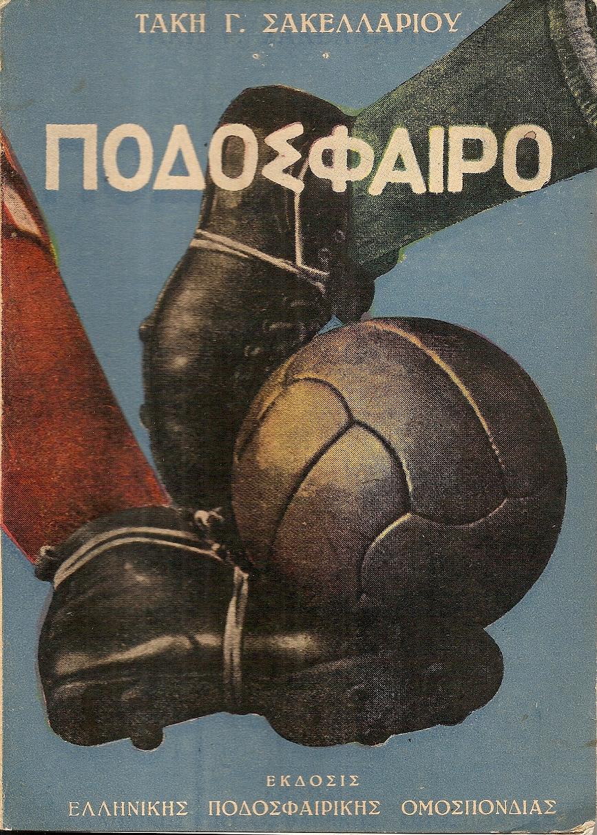 Το ελληνικό και παγκόσμιο ποδόσφαιρο. Μελέτη ιστορική και θεωρητική εκλαϊκευμένη