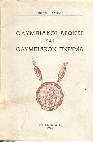 Ολυμπιακοί Αγώνες και Ολυμπιακόν πνεύμα Ολυμπιακοί Αγώνες και Ολυμπιακόν πνεύμα