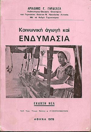 Κοινωνική αγωγή και ενδυμασία Κοινωνική αγωγή και ενδυμασία