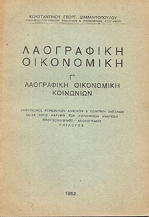 Λαογραφική οικονομική. Γ΄Λαογραφική οικονομική κοινωνιών Λαογραφική οικονομική. Γ΄Λαογραφική οικονομική κοινωνιών