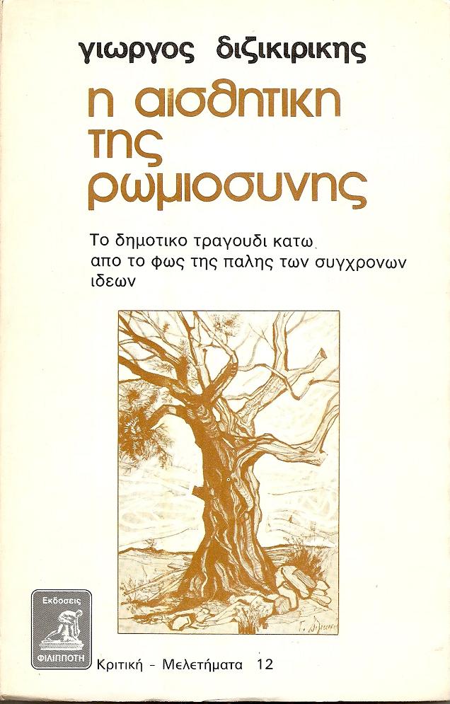 Η αισθητική της Ρωμιοσύνης. Το δημοτικό τραγούδι κάτω από το φως της πάλης των συγχρόνων ιδεών