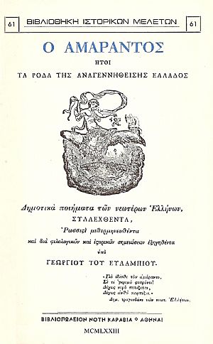 Ο Αμάραντος ήτοι Ρόδα της Αναγεννηθείσης Ελλάδος. Δημοτικά ποιήματα των νεωτέρων Ελλήνων Ο Αμάραντος ήτοι Ρόδα της Αναγεννηθείσης Ελλάδος. Δημοτικά ποιήματα των νεωτέρων Ελλήνων