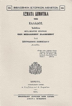 ΄Ασματα δημοτικά της Ελλάδος. Εκδοθέντα μετά μελέτης ιστορικής περί μεσαιωνικού ελληνισμού