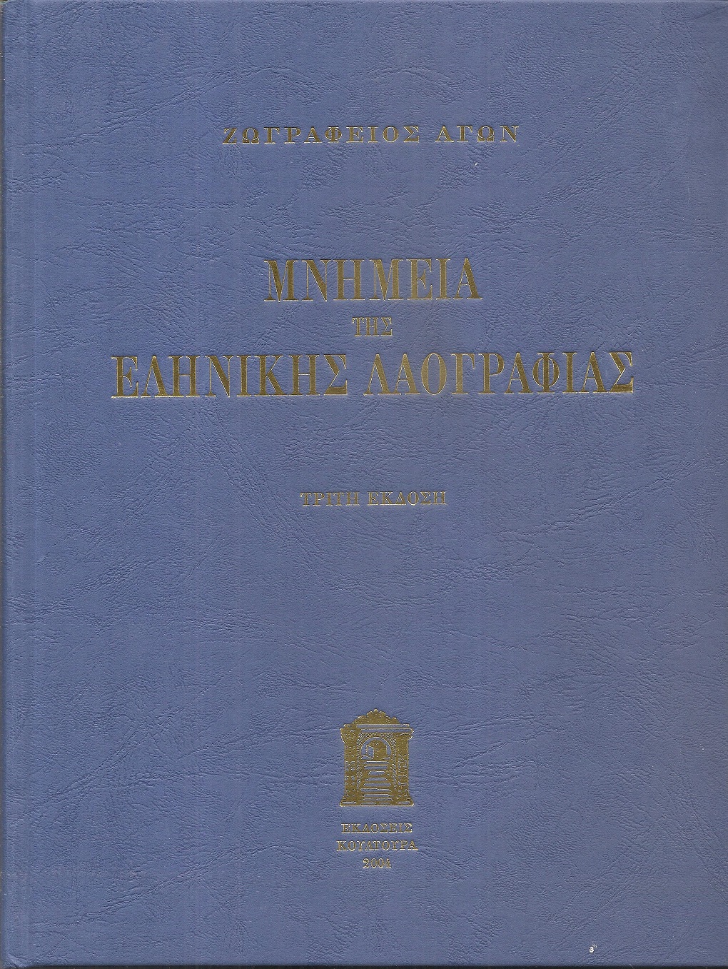 ΖΩΓΡΑΦΕΙΟΣ ΑΓΩΝ ήτοι Μνημεία της Ελλ.Αρχαιότητος ζώντα εν τω νυν ελληνικώ λαώ. Τόμοι Α΄-Β΄