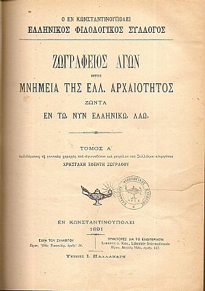 ΖΩΓΡΑΦΕΙΟΣ ΑΓΩΝ ήτοι Μνημεία της Ελλ.Αρχαιότητος ζώντα εν τω νυν ελληνικώ λαώ. Τόμος Α΄